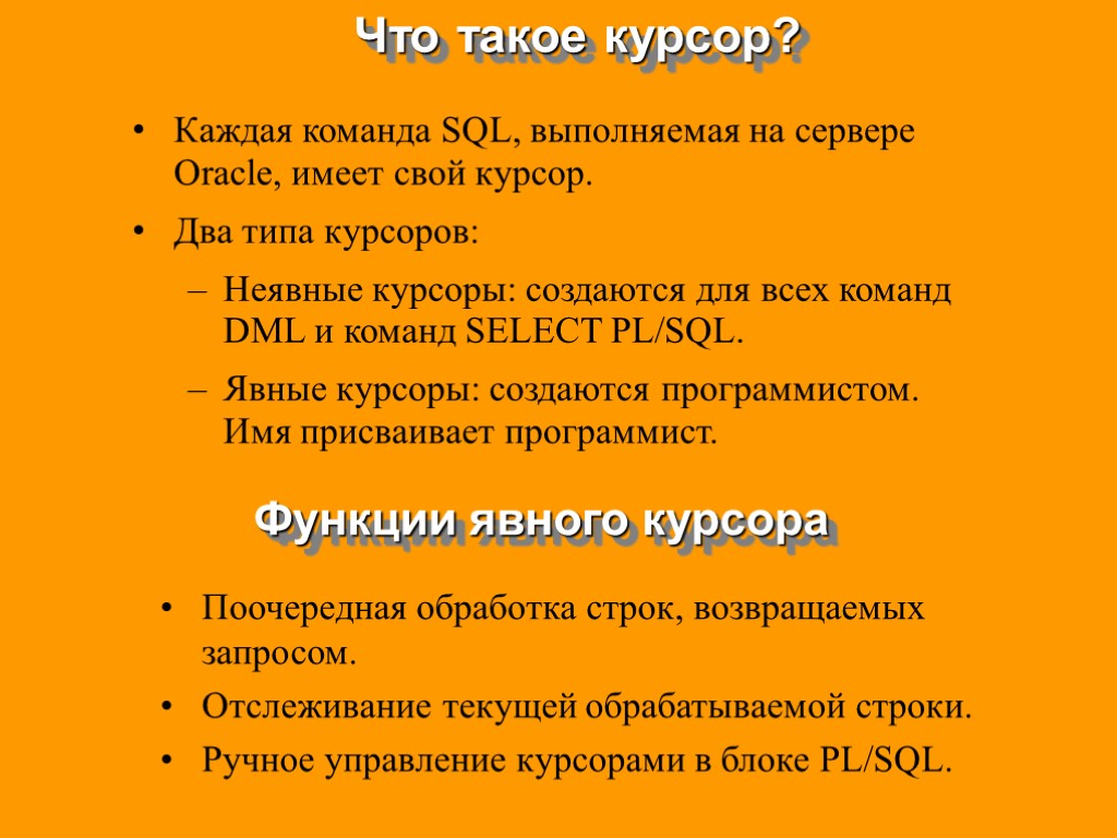 Что такое курсор? Каждая команда SQL, выполняемая на сервере Oracle, имеет свой курсор. Два